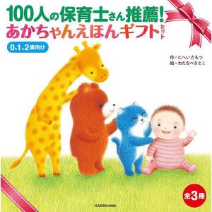 絵本ギフトセット1歳用4,290円セット : 知育玩具・ギフト コンセル公式