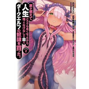 家が燃えて人生どうでも良くなったから、残ったなけなしの金でダークエルフの奴隷を買った。　volume．２/ユズリハ/陸奥こはる