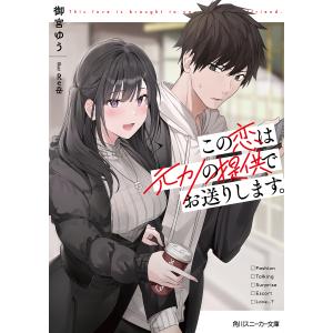 この恋は元カノの提供でお送りします。/御宮ゆう