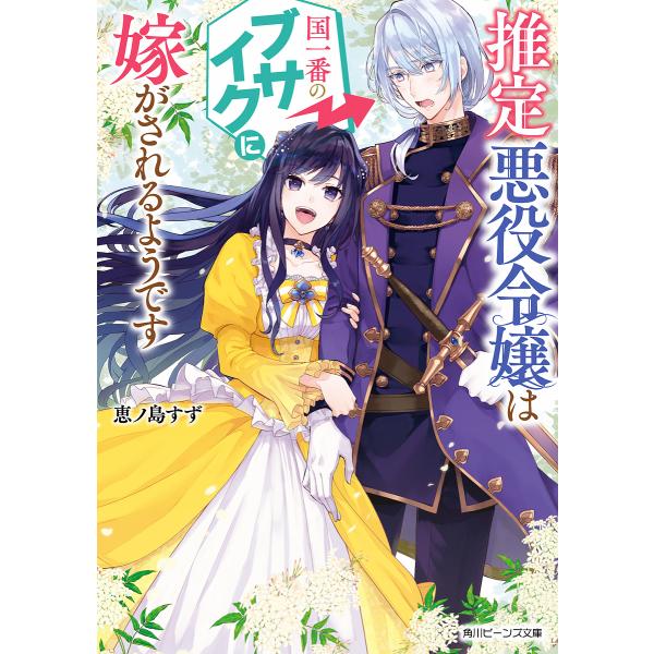 推定悪役令嬢は国一番のブサイクに嫁がされるようです/恵ノ島すず