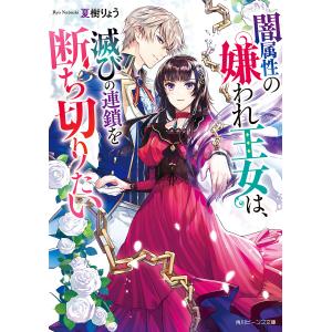 闇属性の嫌われ王女は、滅びの連鎖を断ち切りたい/夏樹りょう