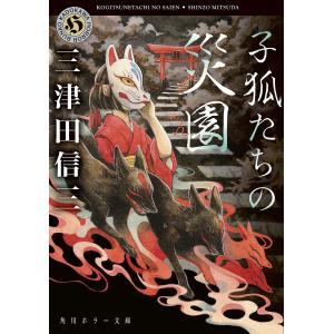 子狐たちの災園/三津田信三