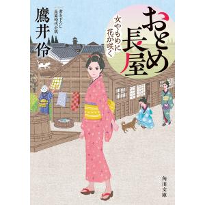おとめ長屋 女やもめに花が咲く/鷹井伶