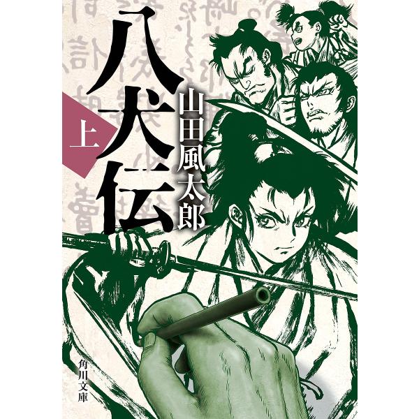 八犬伝 上/山田風太郎