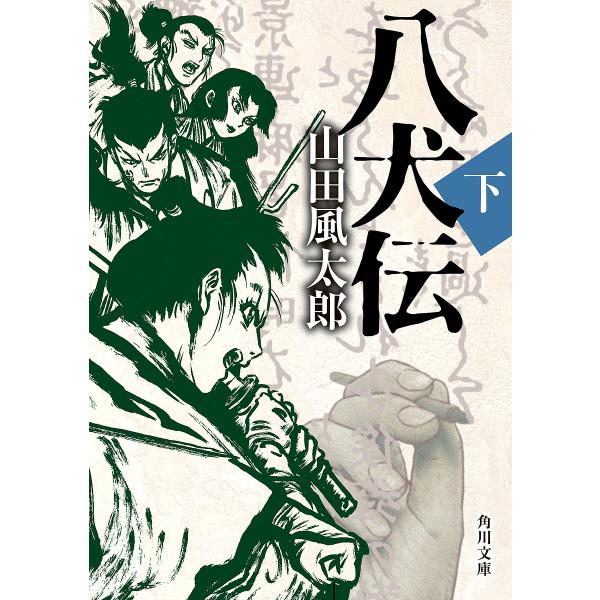 八犬伝 下/山田風太郎