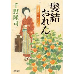 髪結おれん 恋情びんだらい/千野隆司