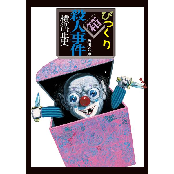 びっくり箱殺人事件/横溝正史