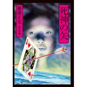 死神の矢/横溝正史
