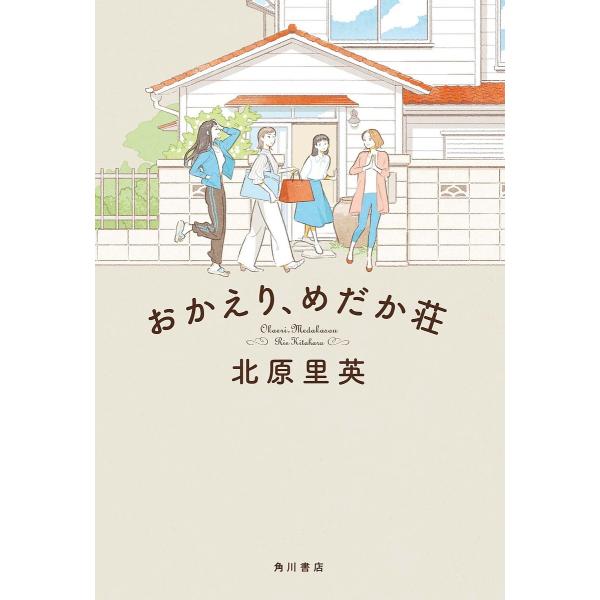 おかえり、めだか荘/北原里英