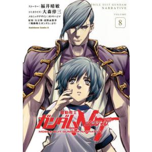 機動戦士ガンダムNT（ナラティブ）　VOLUME８/福井晴敏ストーリー大森倖三コミカライズカトキハジメメカニックデザイン矢立肇