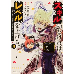 スキルがなければレベルを上げる 99がカンストの世界でレベル800万からスタート 3/岡沢六十四/倉橋ユウス