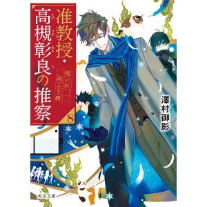 准教授・高槻彰良の推察 8/澤村御影