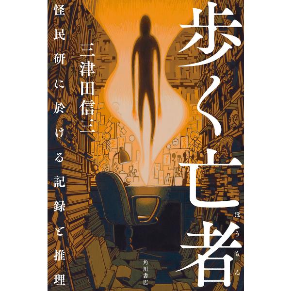 歩く亡者/三津田信三