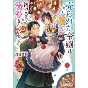 売られた令嬢は奉公先で溶けるほど溺愛されています。/灯倉日鈴｜boox