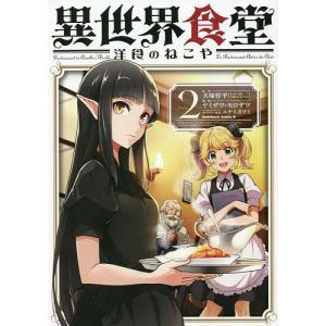 異世界食堂洋食のねこや Cuisine2/犬塚惇平/ヤミザワ/モロザワ