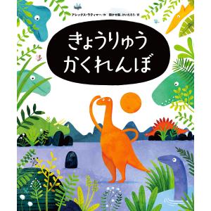 きょうりゅうかくれんぼ/アレックス・ラティマー/聞かせ屋。けいたろう