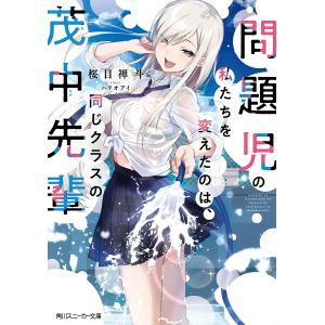 問題児の私たちを変えたのは、同じクラスの茂中先輩/桜目禅斗