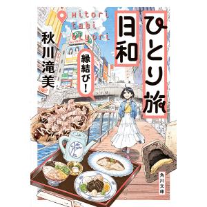 ひとり旅日和 /秋川滝美