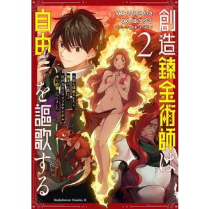 創造錬金術師は自由を謳歌する 故郷を追放されたら 魔王のお膝元で超絶効果のマジックアイテム作り放題になりました