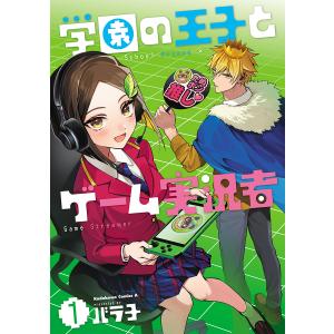 学園の王子とゲーム実況者　１/バラ子