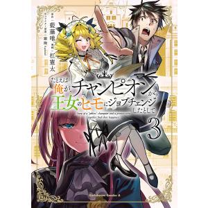 たとえば俺が、チャンピオンから王女のヒモにジョブチェンジしたとして。 3/藍藤唯/杠憲太