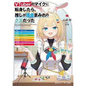 VTuberのマイクに転身したら、推しが借金まみれのクズだった/小路燦