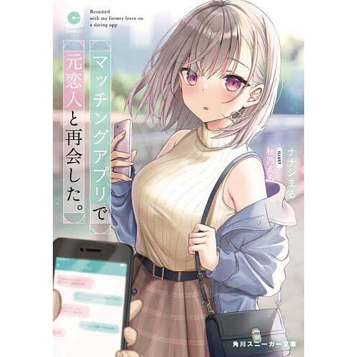 マッチングアプリで元恋人と再会した。/ナナシまる