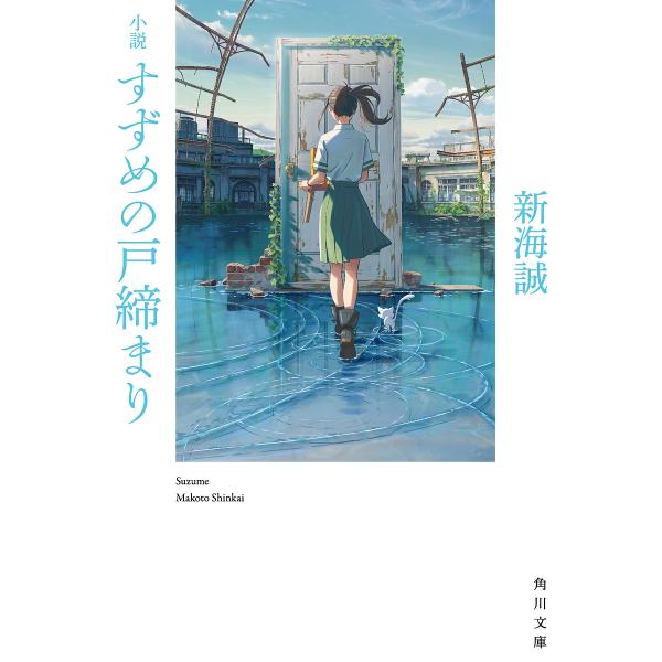 小説すずめの戸締まり/新海誠