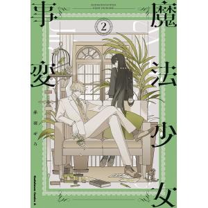 魔法少女事変　２/赤羽ぜろ