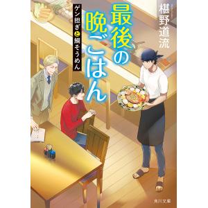 最後の晩ごはん 〔18〕/椹野道流