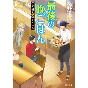 最後の晩ごはん　〔１８〕/椹野道流