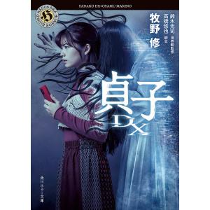 貞子DX/鈴木光司世界観監修高橋悠也/牧野修