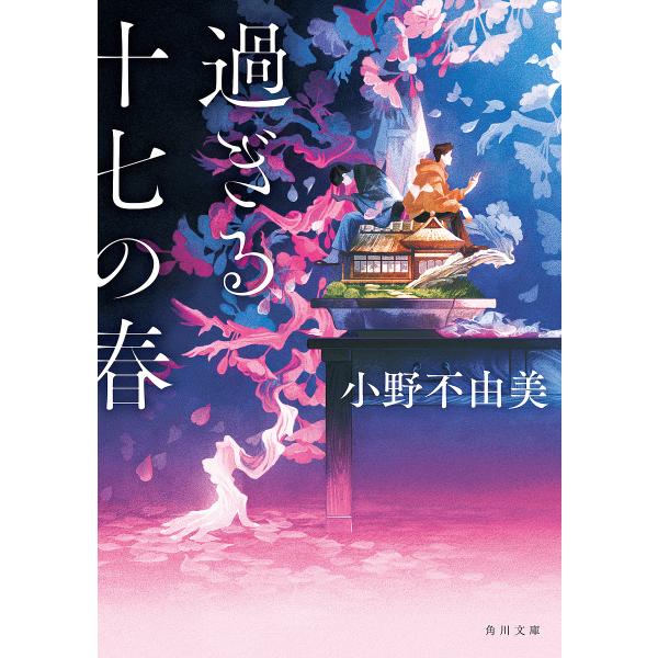 過ぎる十七の春/小野不由美