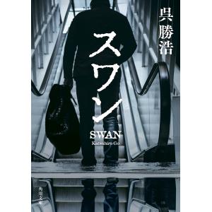 スワン/呉勝浩