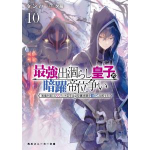 最強出涸らし皇子の暗躍帝位争い 無能を演じるSSランク皇子は皇位継承戦を影から支配する 10/タンバ｜boox