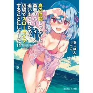 真の仲間じゃないと勇者のパーティーを追い出されたので、辺境でスローライフすることにしました　１１/ざっぽん