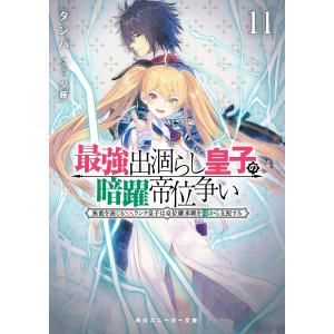 最強出涸らし皇子の暗躍帝位争い 無能を演じるSSランク皇子は皇位継承戦を影から支配する