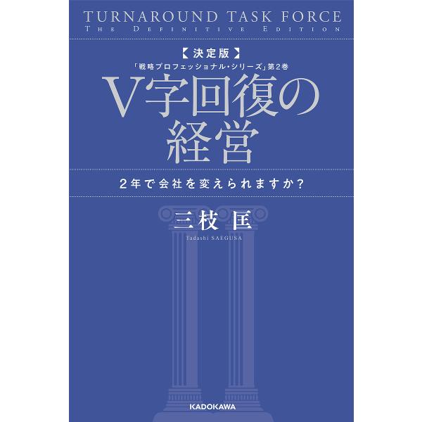V字回復の経営 2年で会社を変えられますか?/三枝匡