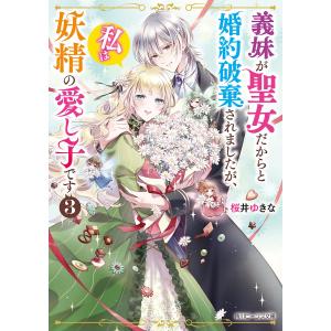 義妹が聖女だからと婚約破棄されましたが、私は妖精の愛し子です