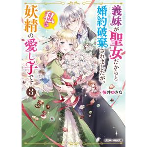 義妹が聖女だからと婚約破棄されましたが、私は妖精の愛し子です 3/桜井ゆきな｜boox