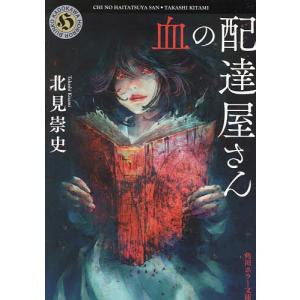 血の配達屋さん/北見崇史