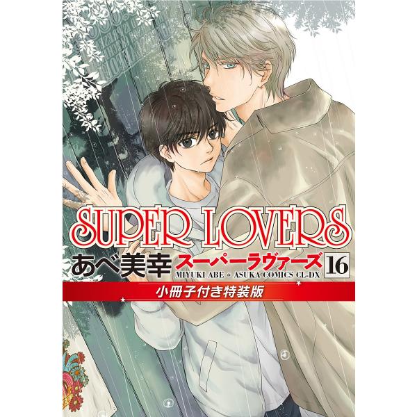 SUPER LOVERS 16 小冊子付き特装版/あべ美幸