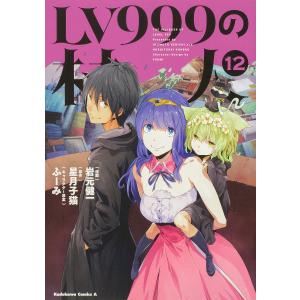 LV９９９の村人　１２/岩元健一/星月子猫