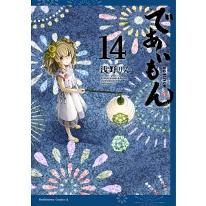 であいもん　１４/浅野りん