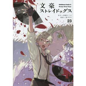 文豪ストレイドッグス 23/朝霧カフカ/春河３５