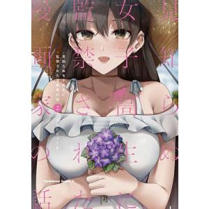 見知らぬ女子高生に監禁された漫画家の話 2/きただりょうま