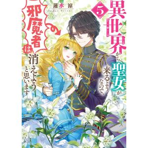 異世界から聖女が来るようなので、邪魔者は消えようと思います　５/蓮水涼