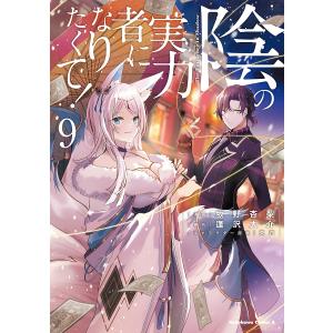 陰の実力者になりたくて！　９/坂野杏梨/逢沢大介