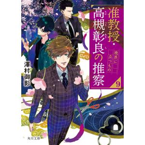 〔〕准教授・高槻彰良の推察 9/澤村御影