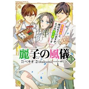 麗子の風儀　悪役令嬢と呼ばれていますが、ただの貧乏娘です　３/ベキオ/otakumi